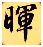 晖毛笔楷书写法,摘自隋智永真草千字文