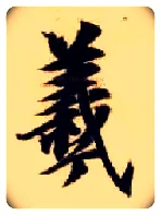 羲毛笔楷书写法,摘自隋智永真草千字文