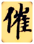催毛笔楷书写法,摘自隋智永真草千字文