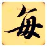 每毛笔楷书写法,摘自隋智永真草千字文