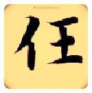 任毛笔楷书写法,摘自隋智永真草千字文