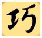 巧毛笔楷书写法,摘自隋智永真草千字文