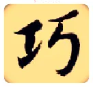 巧毛笔楷书写法,摘自隋智永真草千字文