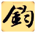 钧毛笔楷书写法,摘自隋智永真草千字文