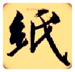 纸毛笔楷书写法,摘自隋智永真草千字文