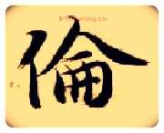 伦毛笔楷书写法,摘自隋智永真草千字文