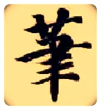 笔毛笔楷书写法,摘自隋智永真草千字文