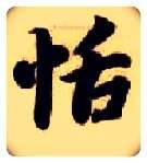 恬毛笔楷书写法,摘自隋智永真草千字文