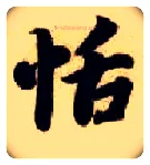 恬毛笔楷书写法,摘自隋智永真草千字文