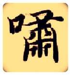 啸毛笔楷书写法,摘自隋智永真草千字文