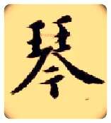 琴毛笔楷书写法,摘自隋智永真草千字文