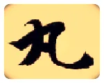 丸毛笔楷书写法,摘自隋智永真草千字文