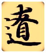 辽毛笔楷书写法,摘自隋智永真草千字文