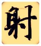 射毛笔楷书写法,摘自隋智永真草千字文