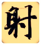 射毛笔楷书写法,摘自隋智永真草千字文