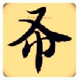布毛笔楷书写法,摘自隋智永真草千字文