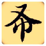 布毛笔楷书写法,摘自隋智永真草千字文