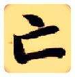 亡毛笔楷书写法,摘自隋智永真草千字文