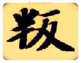 叛毛笔楷书写法,摘自隋智永真草千字文