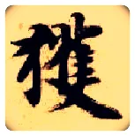 获毛笔楷书写法,摘自隋智永真草千字文