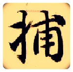 捕毛笔楷书写法,摘自隋智永真草千字文