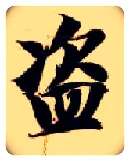 盗毛笔楷书写法,摘自隋智永真草千字文