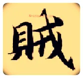 贼毛笔楷书写法,摘自隋智永真草千字文