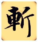 斩毛笔楷书写法,摘自隋智永真草千字文
