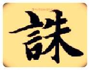 诛毛笔楷书写法,摘自隋智永真草千字文