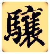 骧毛笔楷书写法,摘自隋智永真草千字文