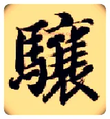 骧毛笔楷书写法,摘自隋智永真草千字文