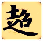 超毛笔楷书写法,摘自隋智永真草千字文