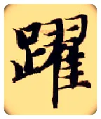 跃毛笔楷书写法,摘自隋智永真草千字文