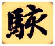 骇毛笔楷书写法,摘自隋智永真草千字文