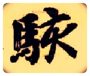 骇毛笔楷书写法,摘自隋智永真草千字文
