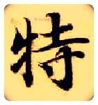 特毛笔楷书写法,摘自隋智永真草千字文