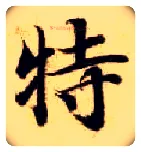 特毛笔楷书写法,摘自隋智永真草千字文