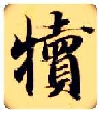 犊毛笔楷书写法,摘自隋智永真草千字文