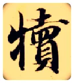 犊毛笔楷书写法,摘自隋智永真草千字文