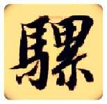 骡毛笔楷书写法,摘自隋智永真草千字文