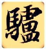 驴毛笔楷书写法,摘自隋智永真草千字文