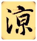 凉毛笔楷书写法,摘自隋智永真草千字文