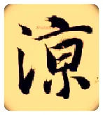 凉毛笔楷书写法,摘自隋智永真草千字文