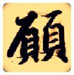 愿毛笔楷书写法,摘自隋智永真草千字文