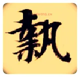 执毛笔楷书写法,摘自隋智永真草千字文