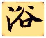 浴毛笔楷书写法,摘自隋智永真草千字文