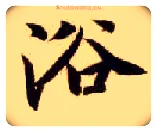 浴毛笔楷书写法,摘自隋智永真草千字文