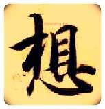 想毛笔楷书写法,摘自隋智永真草千字文