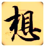 想毛笔楷书写法,摘自隋智永真草千字文