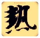 热毛笔楷书写法,摘自隋智永真草千字文
